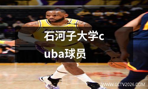 石河子大学cuba球员