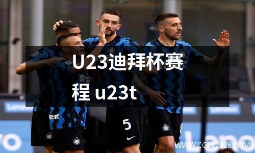 U23迪拜杯赛程 u23t