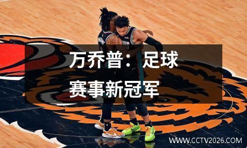万乔普：足球赛事新冠军