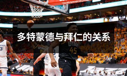多特蒙德与拜仁的关系