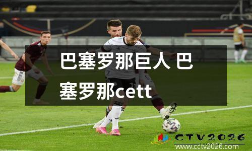 巴塞罗那巨人 巴塞罗那cett