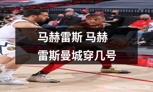 马赫雷斯 马赫雷斯曼城穿几号