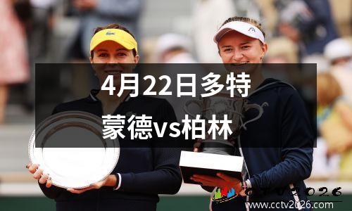 4月22日多特蒙德vs柏林