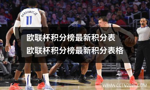欧联杯积分榜最新积分表 欧联杯积分榜最新积分表格