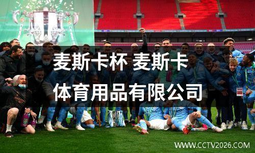 麦斯卡杯 麦斯卡体育用品有限公司