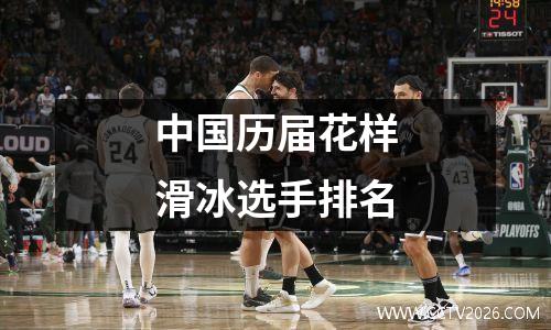 中国历届花样滑冰选手排名