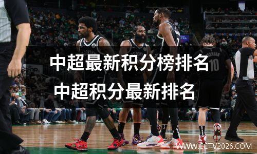 中超最新积分榜排名 中超积分最新排名