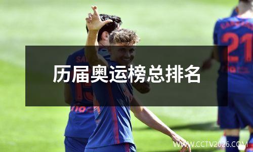 历届奥运榜总排名