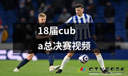 18届cuba总决赛视频