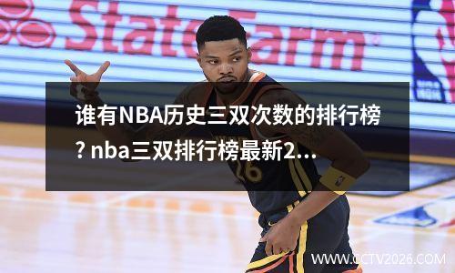 谁有NBA历史三双次数的排行榜? nba三双排行榜最新2020赛季