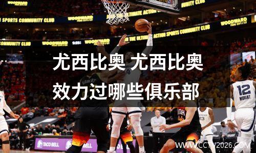 尤西比奥 尤西比奥效力过哪些俱乐部