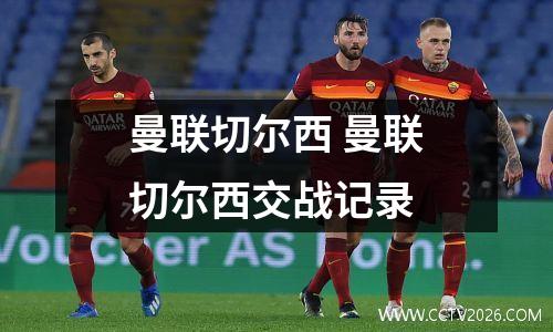 曼联切尔西 曼联切尔西交战记录