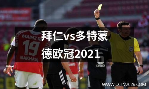 拜仁vs多特蒙德欧冠2021