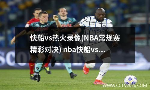 快船vs热火录像(NBA常规赛精彩对决) nba快船vs火箭