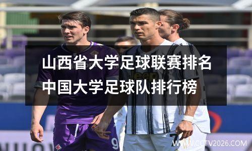 山西省大学足球联赛排名中国大学足球队排行榜