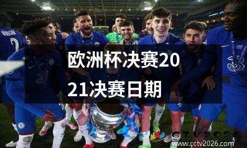 欧洲杯决赛2021决赛日期