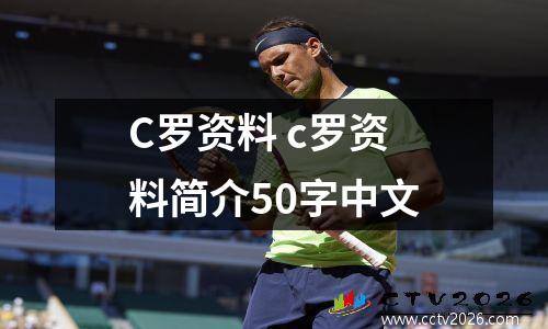 C罗资料 c罗资料简介50字中文