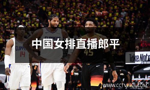 中国女排直播郎平