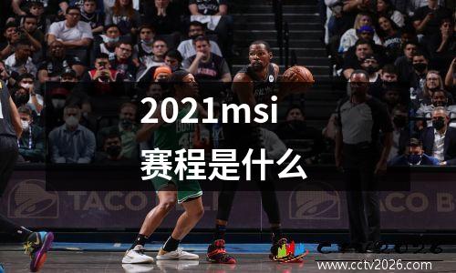 2021msi赛程是什么
