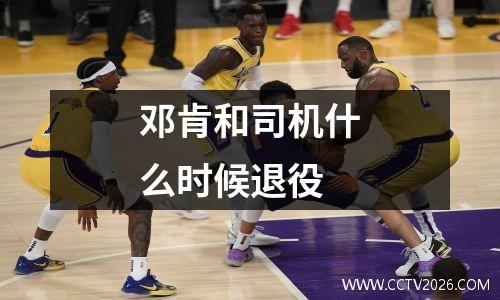 邓肯和司机什么时候退役