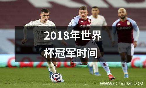 2018年世界杯冠军时间