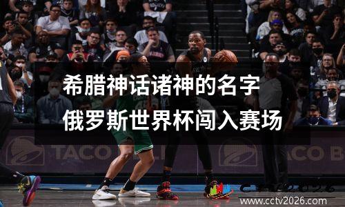 希腊神话诸神的名字 俄罗斯世界杯闯入赛场