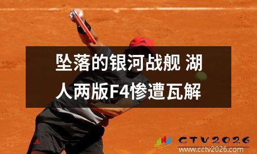 坠落的银河战舰 湖人两版F4惨遭瓦解