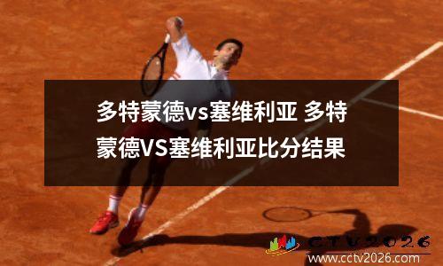 多特蒙德vs塞维利亚 多特蒙德VS塞维利亚比分结果