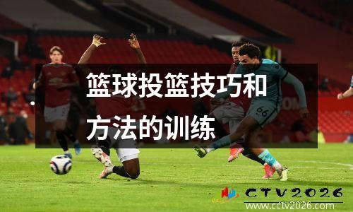 篮球投篮技巧和方法的训练