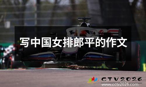 写中国女排郎平的作文