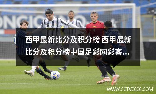西甲最新比分及积分榜 西甲最新比分及积分榜中国足彩网彩客网