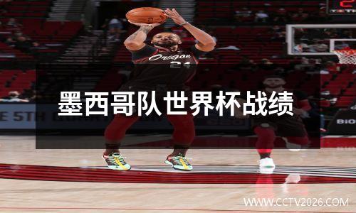 墨西哥队世界杯战绩