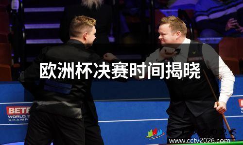 欧洲杯决赛时间揭晓