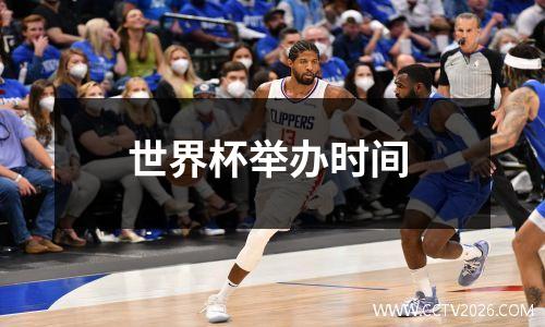 世界杯举办时间
