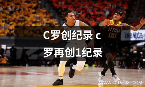 C罗创纪录 c罗再创1纪录