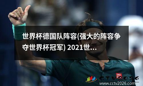 世界杯德国队阵容(强大的阵容争夺世界杯冠军) 2021世界杯德国国家队阵容
