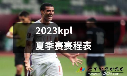 2023kpl夏季赛赛程表