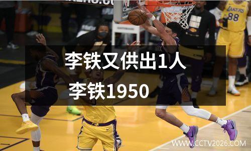 李铁又供出1人 李铁1950
