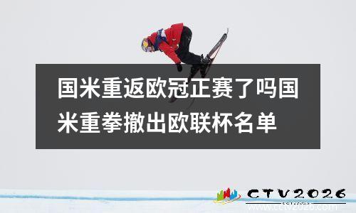 国米重返欧冠正赛了吗国米重拳撤出欧联杯名单