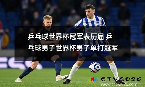 乒乓球世界杯冠军表历届 乒乓球男子世界杯男子单打冠军