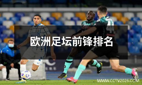 欧洲足坛前锋排名
