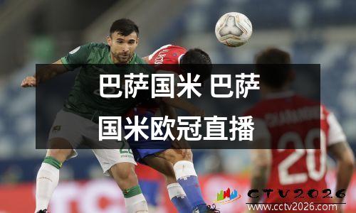 巴萨国米 巴萨国米欧冠直播