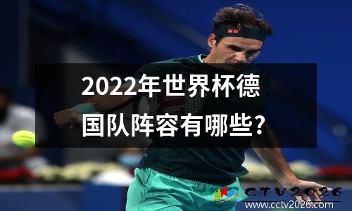 2022年世界杯德国队阵容有哪些?