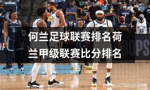 何兰足球联赛排名荷兰甲级联赛比分排名