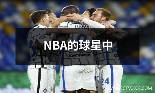 NBA的球星中