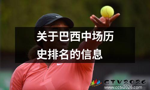 关于巴西中场历史排名的信息