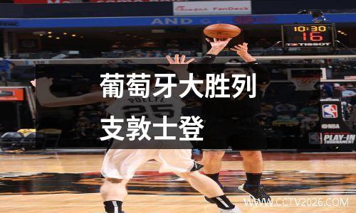 葡萄牙大胜列支敦士登