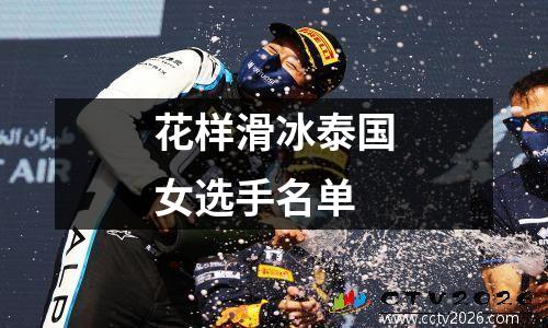 花样滑冰泰国女选手名单