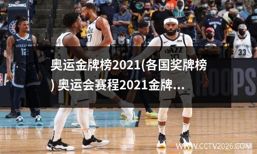 奥运金牌榜2021(各国奖牌榜) 奥运会赛程2021金牌表