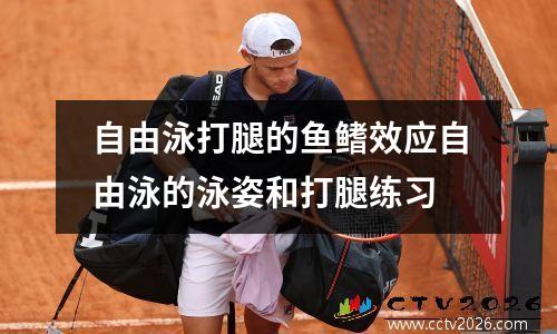 自由泳打腿的鱼鳍效应自由泳的泳姿和打腿练习